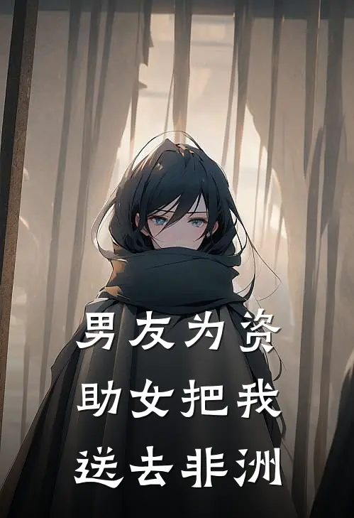 男友为资助女把我送去非洲