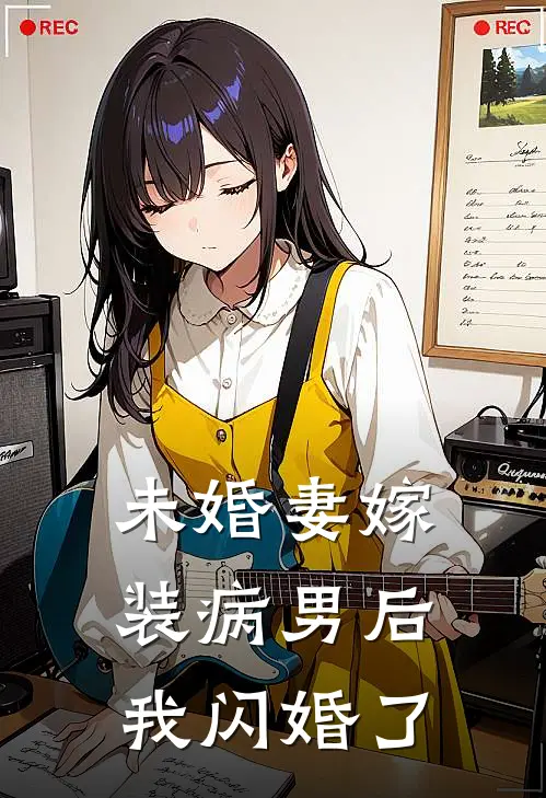 未婚妻嫁装病男后，我闪婚了