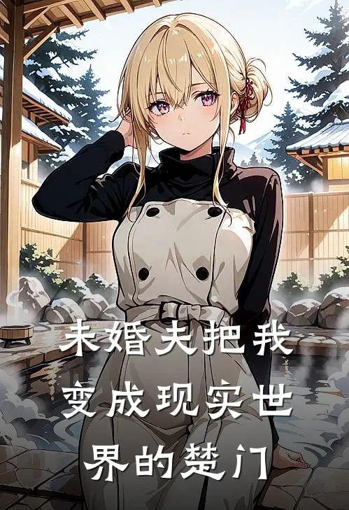 未婚夫把我变成现实世界的楚门