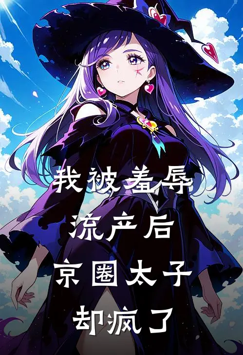 我被羞辱流产后，京圈太子却疯了