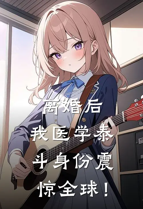 离婚后，我医学泰斗身份震惊全球！