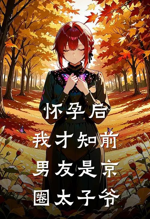 怀孕后，我才知前男友是京圈太子爷