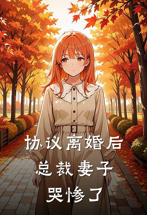 协议离婚后，总裁妻子哭惨了