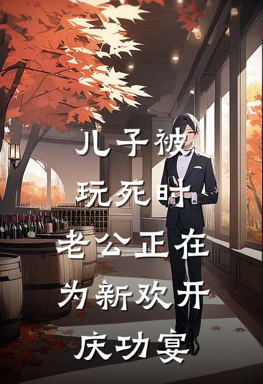 儿子被玩死时，老公正在为新欢开庆功宴