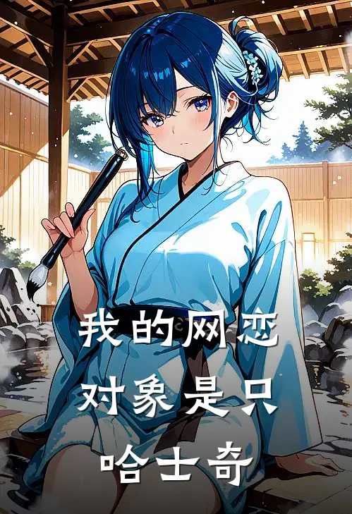 我的网恋对象是只哈士奇