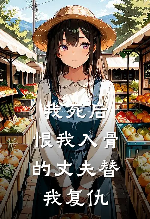我死后，恨我入骨的丈夫替我复仇