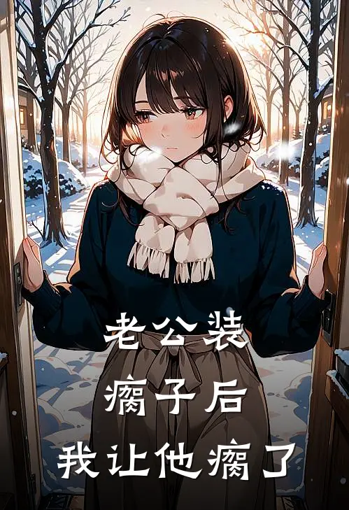 老公装瘸子后，我让他瘸了