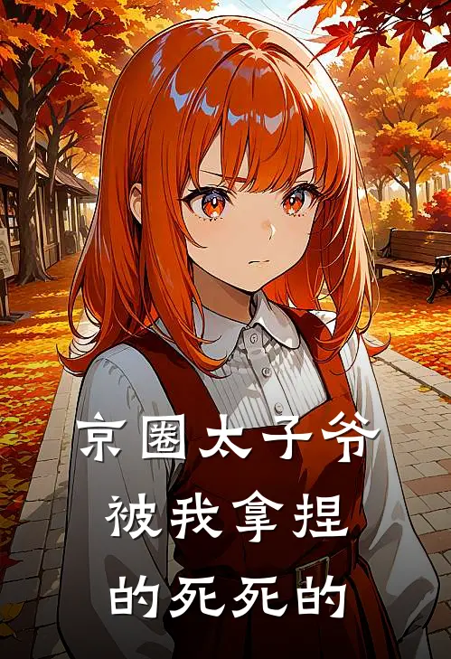 京圈太子爷被我拿捏的死死的