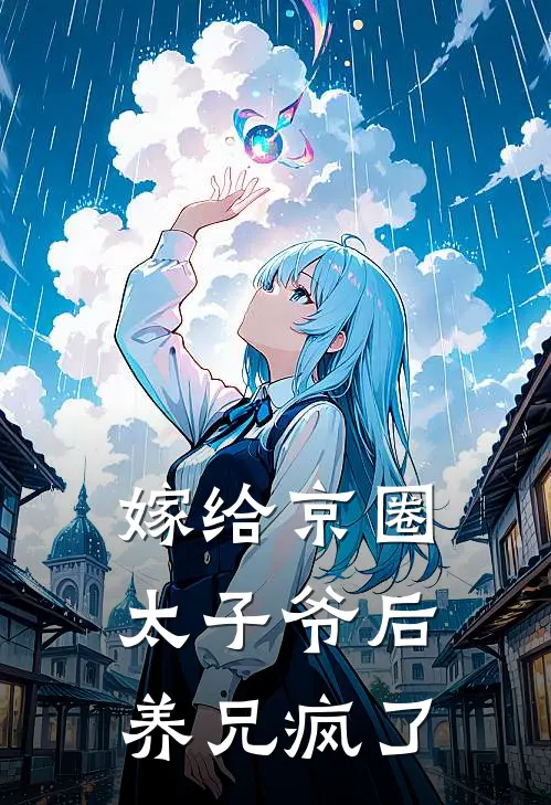 嫁给京圈太子爷后，养兄疯了