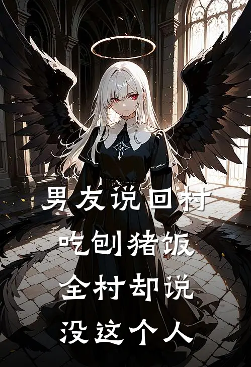 男友说回村吃刨猪饭，全村却说没这个人