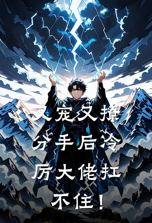 又宠又撩，分手后冷厉大佬扛不住！