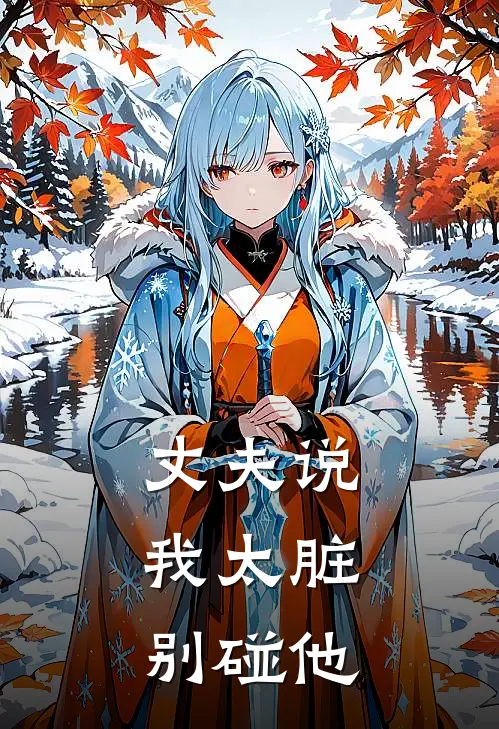 丈夫说我太脏，别碰他