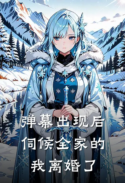 弹幕出现后，伺候全家的我离婚了