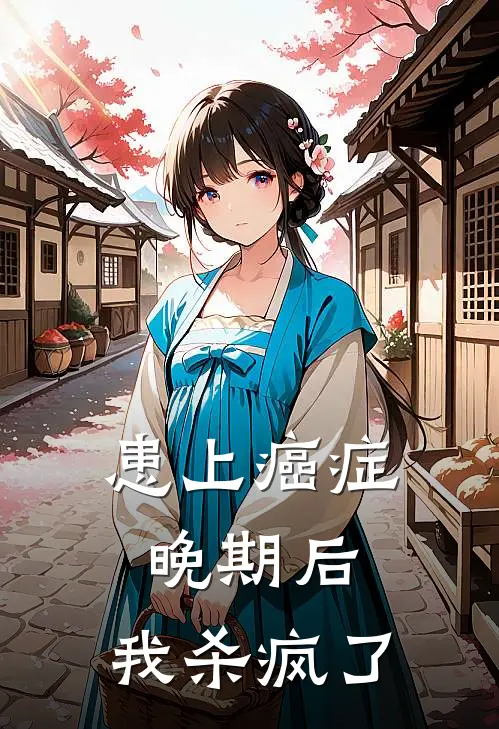 患上癌症晚期后，我杀疯了