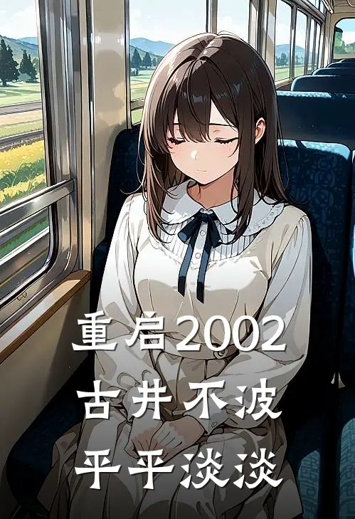 重启2002：古井不波平平淡淡