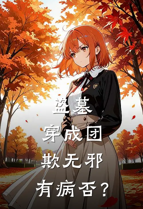 盗墓：穿成团欺无邪，有病否？