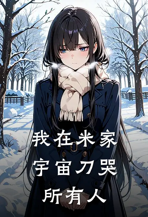我在米家宇宙刀哭所有人