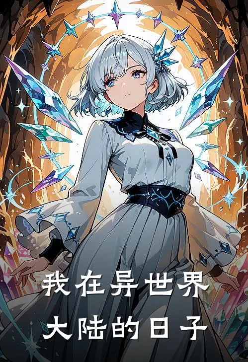 我在异世界大陆的日子