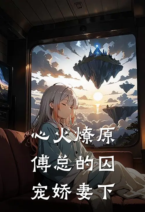 心火燎原：傅总的囚宠娇妻下