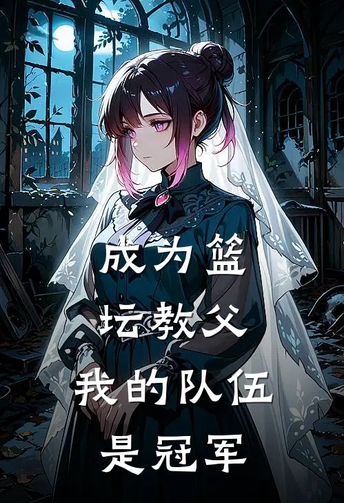 成为篮坛教父，我的队伍是冠军