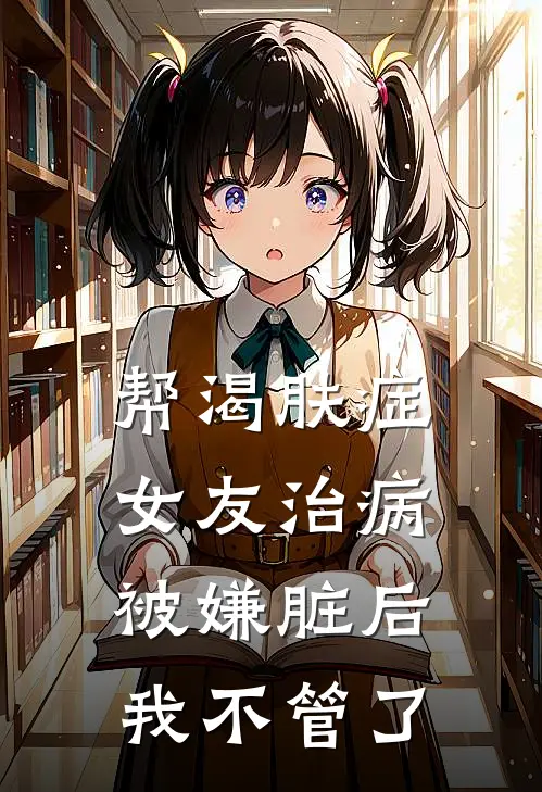 帮渴肤症女友治病被嫌脏后我不管了