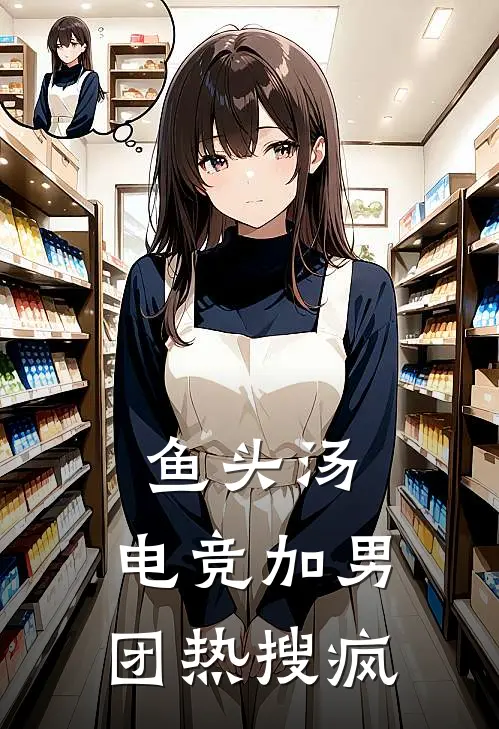 鱼头汤：电竞加男团热搜疯