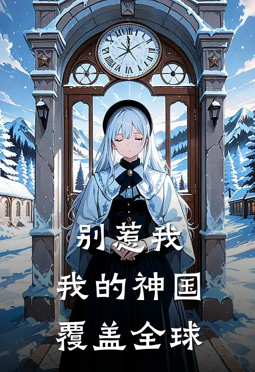 别惹我，我的神国覆盖全球