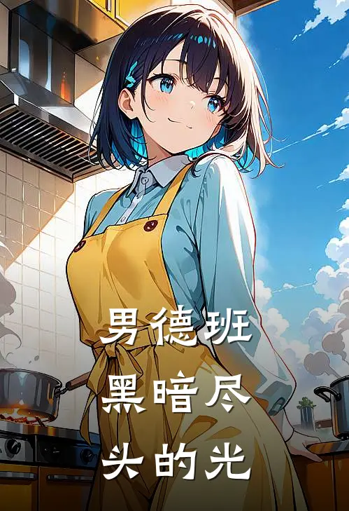 男德班：黑暗尽头的光