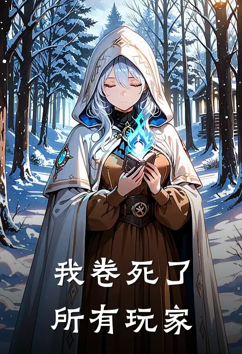 我卷死了所有玩家