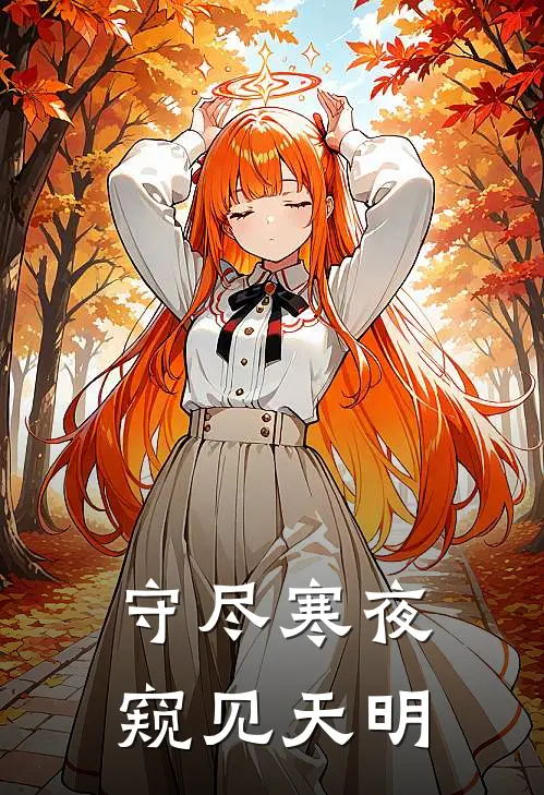 守尽寒夜窥见天明。