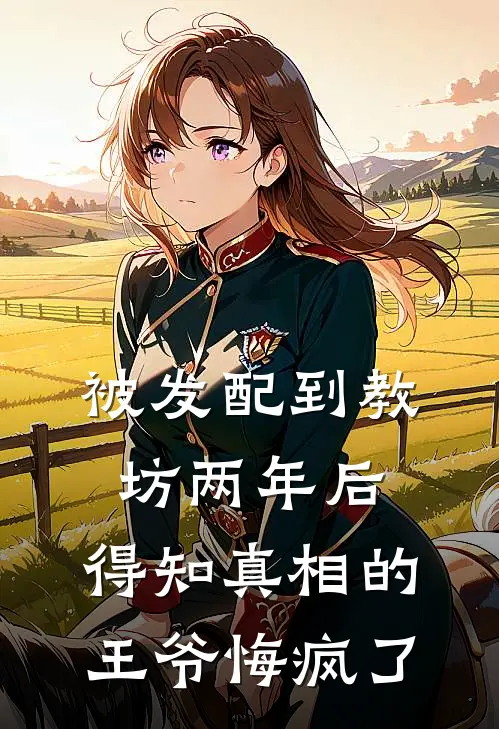 被发配到教坊两年后，得知真相的王爷悔疯了