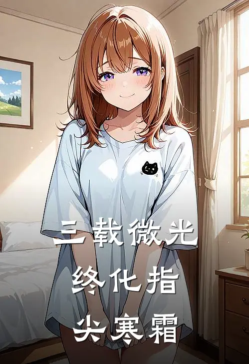 三载微光，终化指尖寒霜