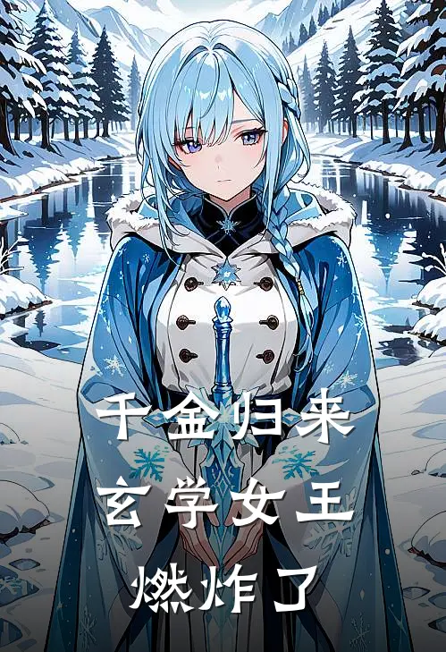 千金归来：玄学女王燃炸了