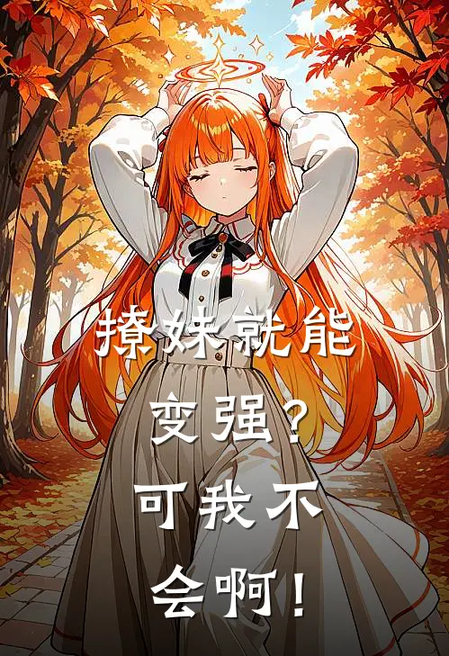 撩妹就能变强？可我不会啊！