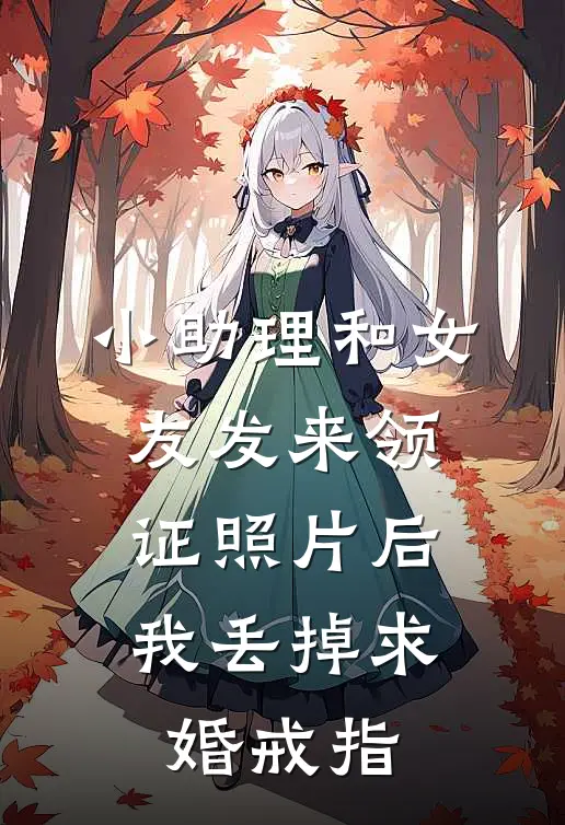 小助理和女友发来领证照片后，我丢掉求婚戒指