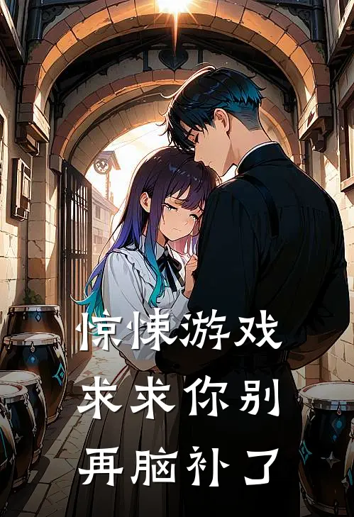 惊悚游戏：求求你别再脑补了