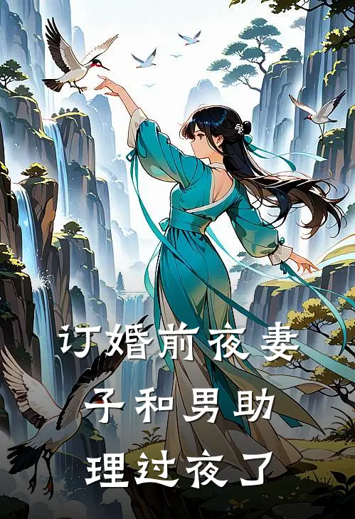 订婚前夜妻子和男助理过夜了