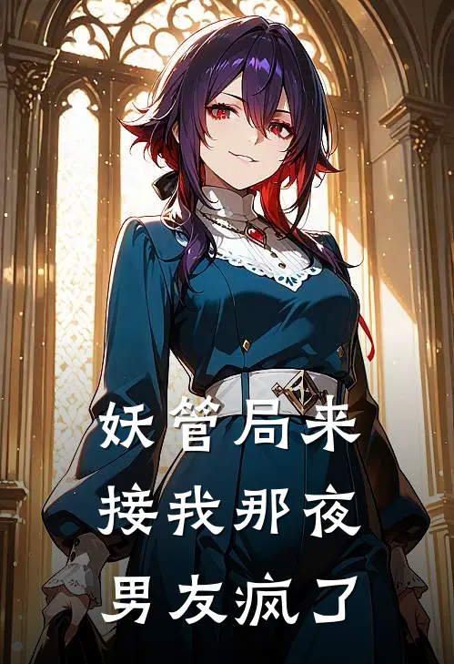 妖管局来接我那夜，男友疯了
