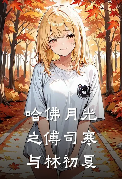 哈佛月光之傅司寒与林初夏