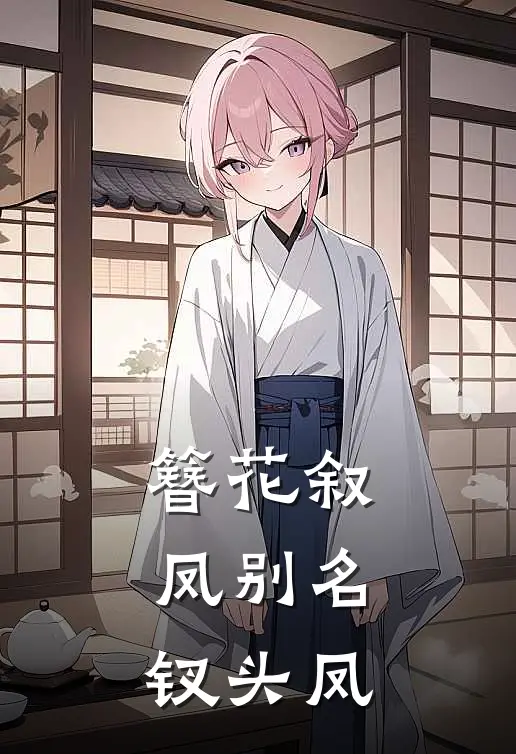 簪花叙凤【别名：钗头凤】