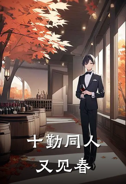 十勤同人：又见春