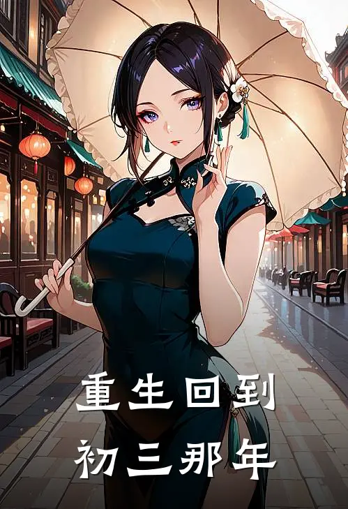 重生回到初三那年