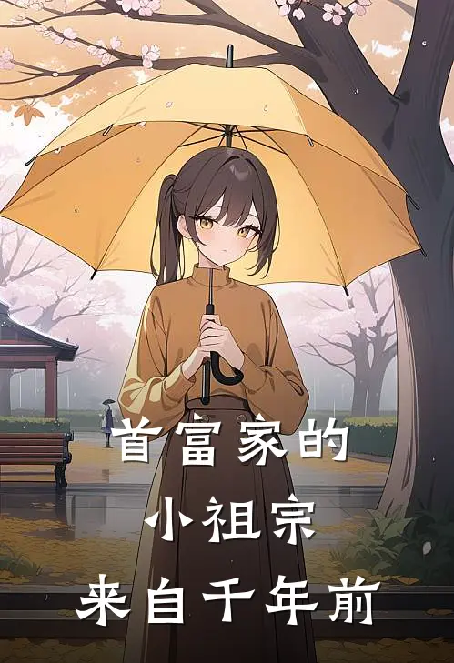 首富家的小祖宗，来自千年前