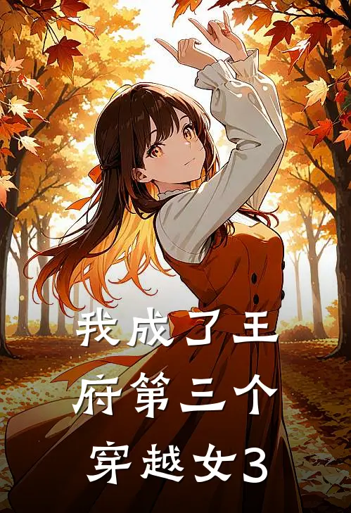 我成了王府第三个穿越女3