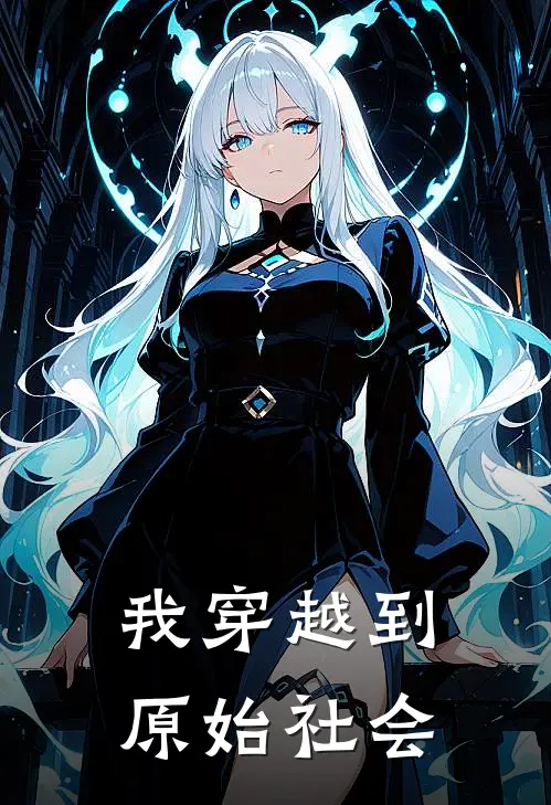 我穿越到原始社会