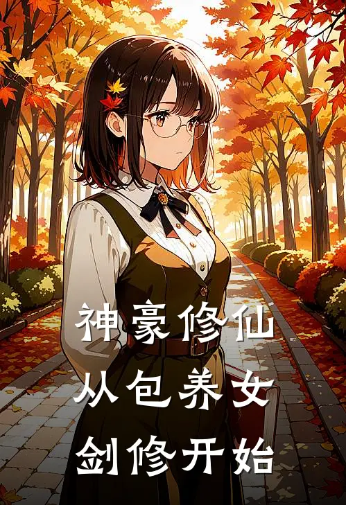 神豪修仙，从包养女剑修开始