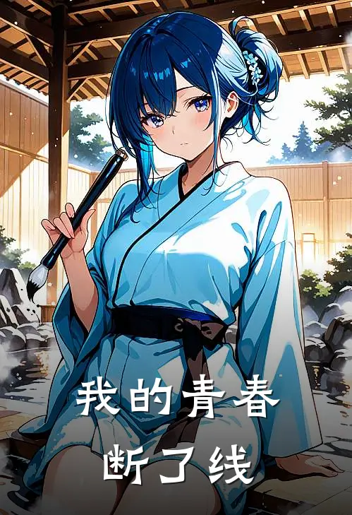 我的青春断了线