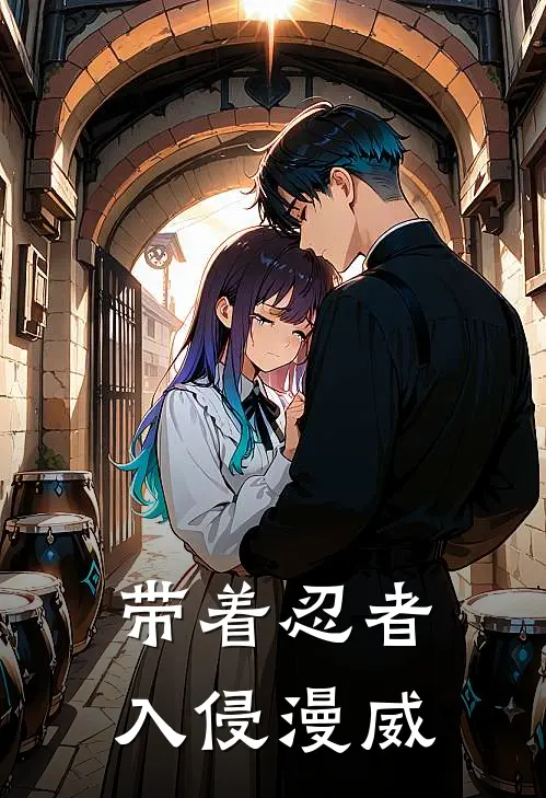 带着忍者入侵漫威