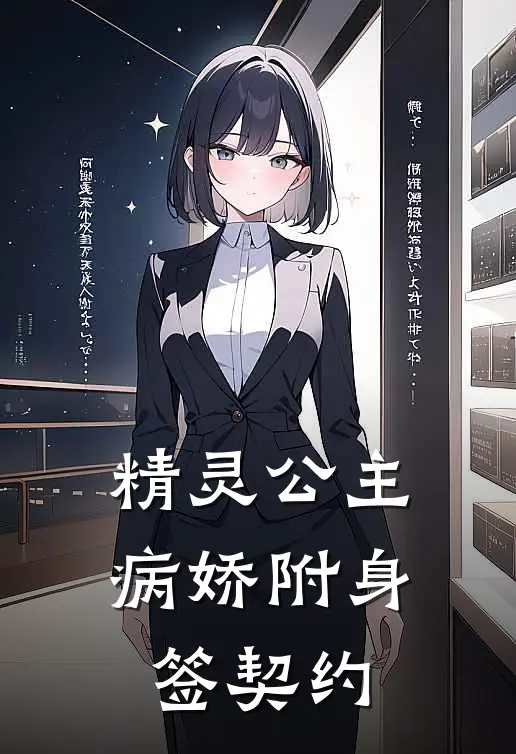 精灵公主病娇附身签契约