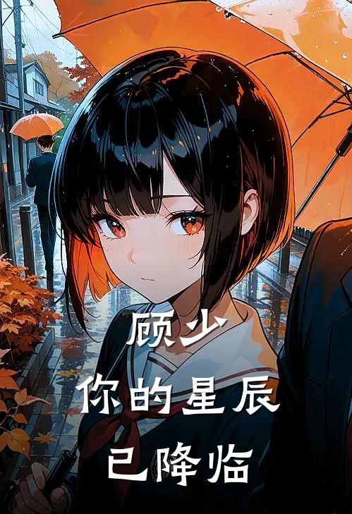 顾少，你的星辰已降临